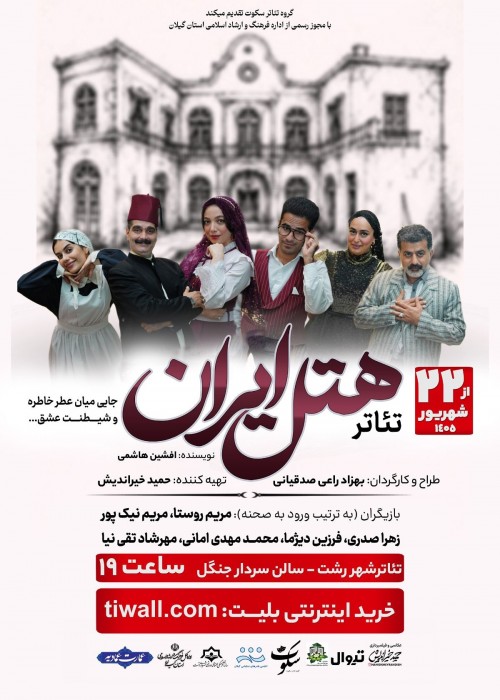 عکس نمایش هتل ایران