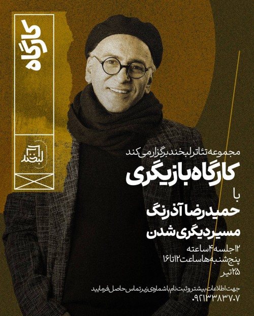 عکس کارگاه بازیگری با حمیدرضا آذرنگ