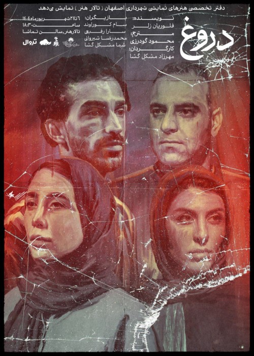 عکس نمایش دروغ