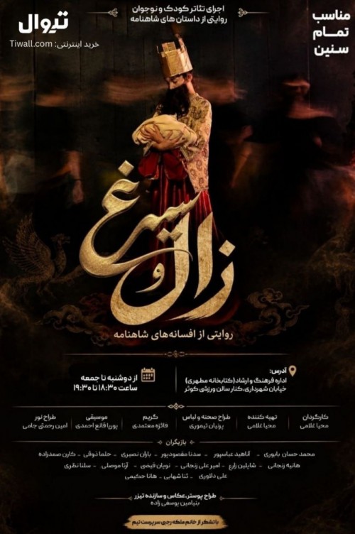 عکس نمایش زال و سیمرغ