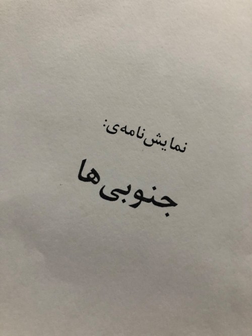 عکس نمایش جنوبی‌ها