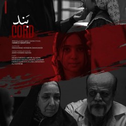 فیلم کوتاه بند | عکس