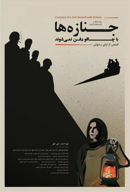 عکس فیلم کوتاه جنازه ها با چاقو دفن نمی‌شوند