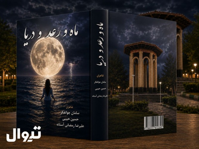 عکس کتاب ماه و رعد و دریا