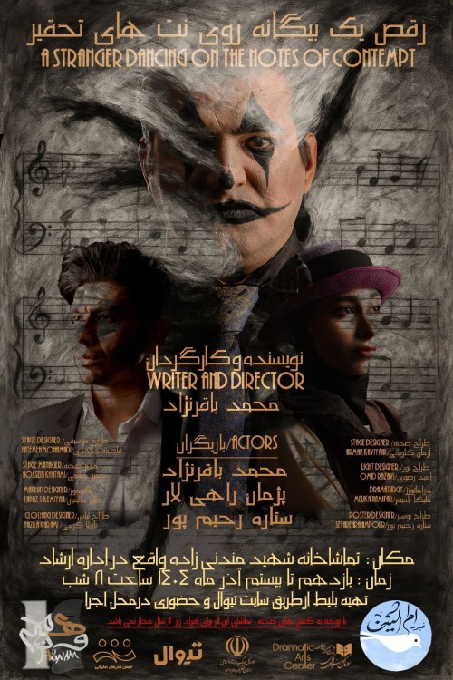 عکس نمایش رقص یک بیگانه روی نت های تحقیر