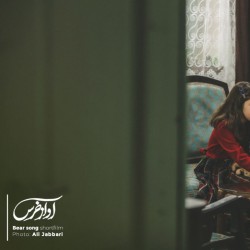 فیلم کوتاه آواز خرس | عکس