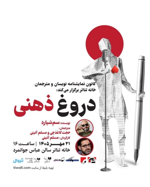 عکس نمایشنامه‌خوانی دروغ ذهنی