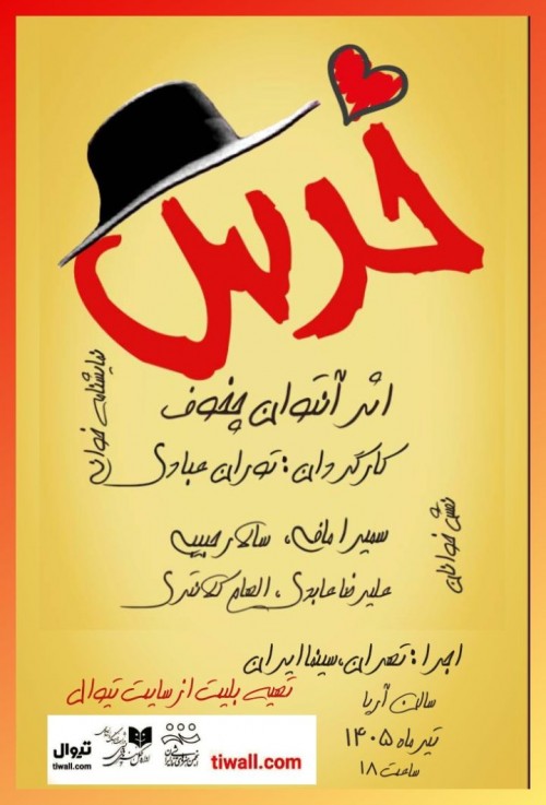 عکس نمایشنامه‌خوانی خرس