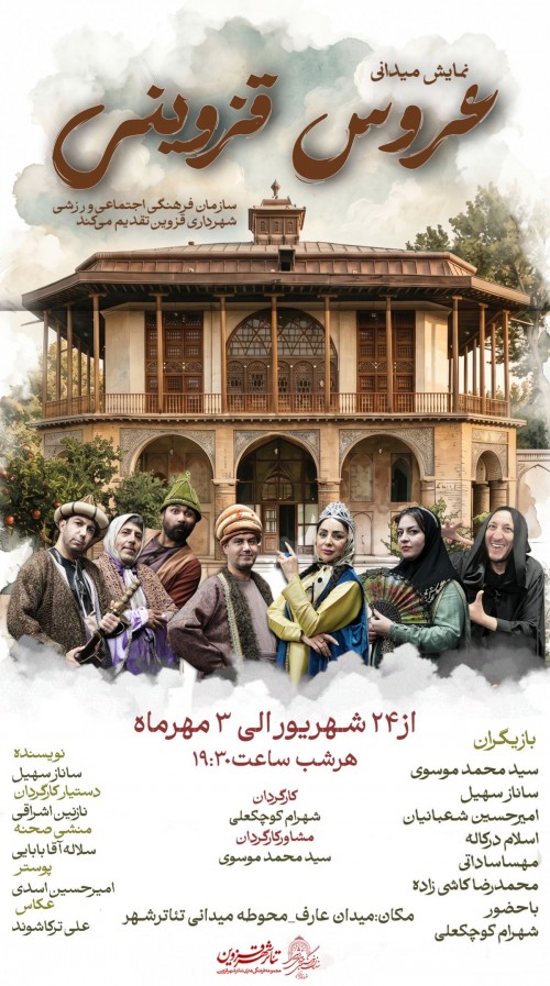 عکس نمایش خیابانی عروس قزوینی