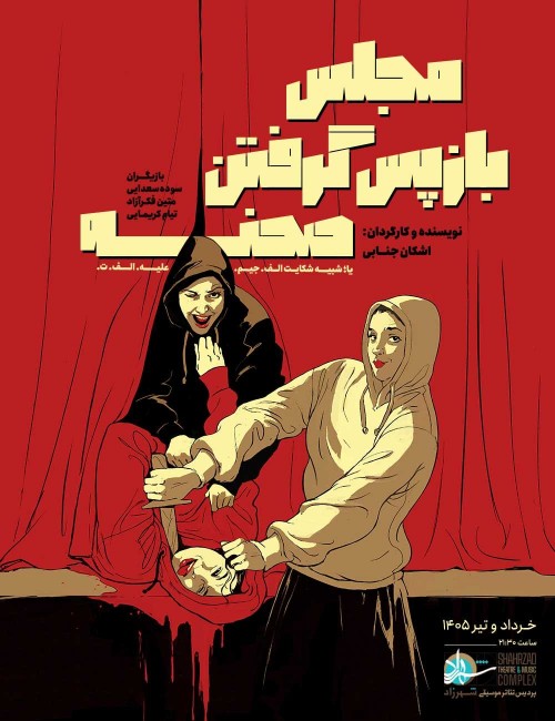 عکس نمایش مجلس بازپس گرفتن صحنه