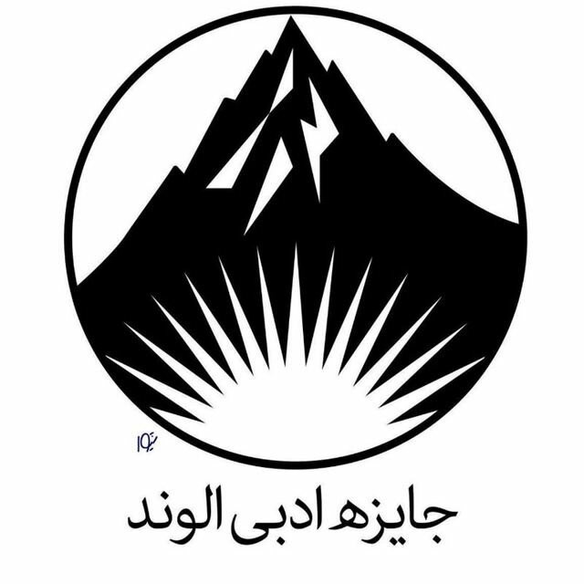 فراخوان سومین دوره جایزه ادبی «الوند» | عکس