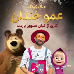 جنگ عمو خندان | عکس