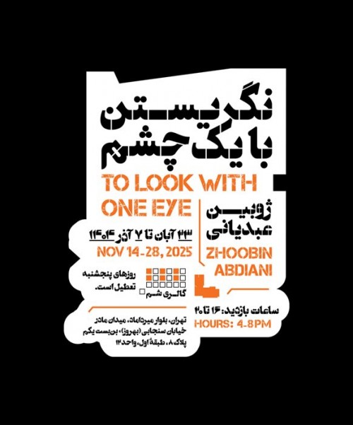 عکس نمایشگاه نگریستن با یک چشم