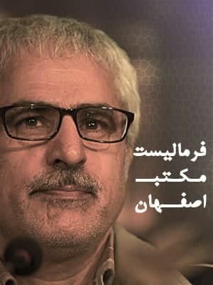 عکس مستند فرمالیست مکتب اصفهان