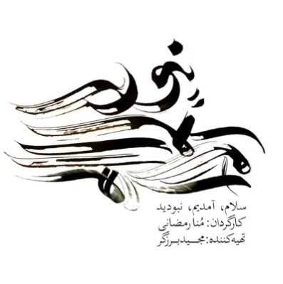 عکس فیلم کوتاه سلام، آمدیم، نبودید
