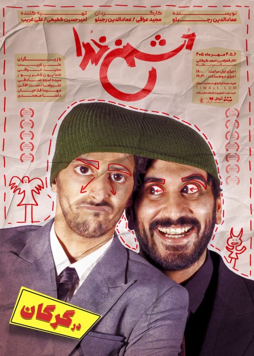 عکس نمایش دشمن خدا | گرگان