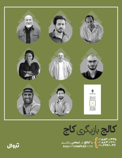 عکس دوره آموزشی کالج بازیگری کاج