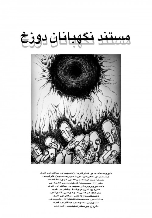 عکس مستند نگهبانان دوزخ