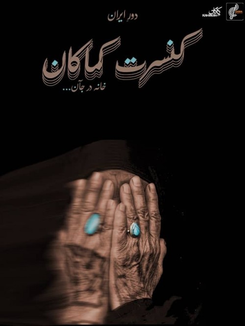 عکس کنسرت گروه کماکان