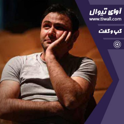 نمایش حساب پرداخت نمیشه | گفتگوی تیوال با هادی عامل | عکس