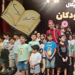 نمایش هفت خوان کودکان | عکس