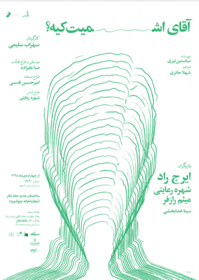 نمایش آقای اشمیت کیه؟ | رونمایی از پوستر «آقای اشمیت کیه؟» | عکس