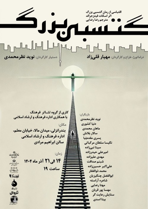 عکس نمایش گتسبی بزرگ