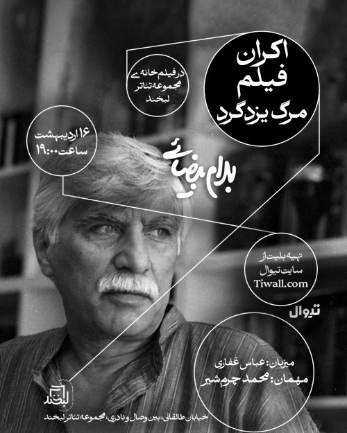 عکس اکران و نقد فیلم مرگ یزدگرد