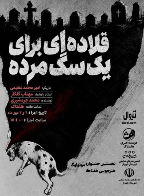 عکس مونولوگ قلاده‌ای برای یک سگ مرده