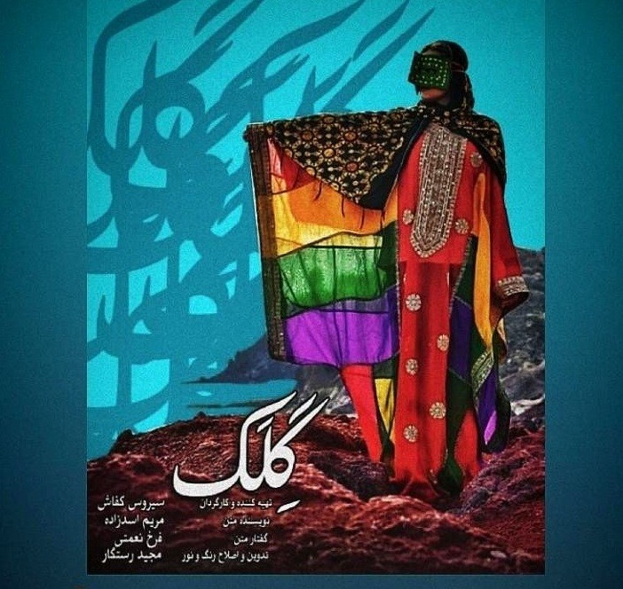 مستند «گِلک» بهترین فیلم مستند جشنواره سانفرانسیسکو شد | عکس