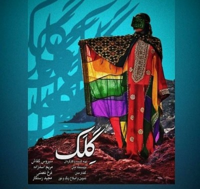 مستند «گِلک» بهترین فیلم مستند جشنواره سانفرانسیسکو شد | عکس