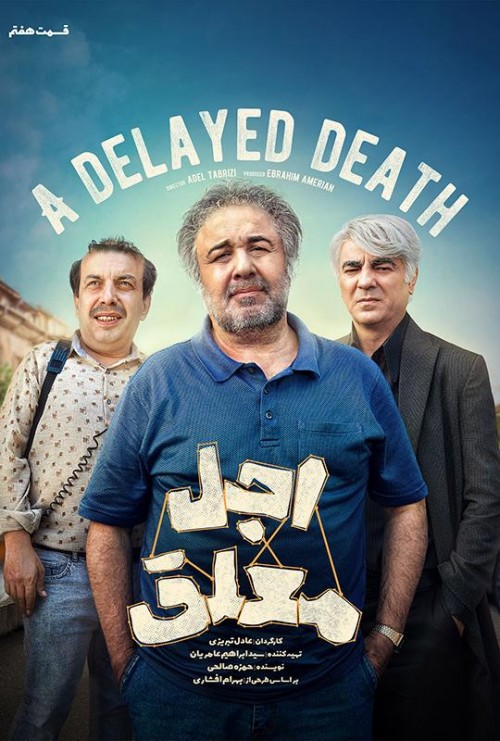 عکس سریال اجل معلق