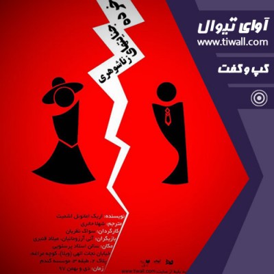 نمایش خرده جنایت های زناشوهری | گفتگوی تیوال با سواک نظریان | عکس