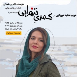 نمایشنامه‌خوانی کمدی تنهایی | عکس