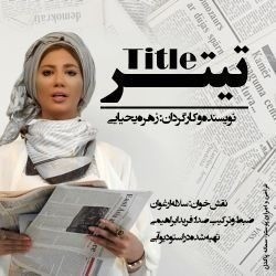 تک گویی های مرگ با مقدمه افشین هاشمی منتشر شد | عکس