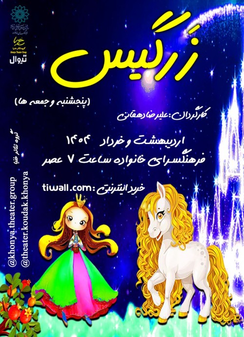 عکس نمایش زرگیس