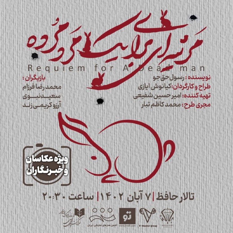 همزمان با اولین روز اجرای نمایش «مرثیه‌ای برای یک مرد مرده» در سایت تیوال آغاز شد. | عکس