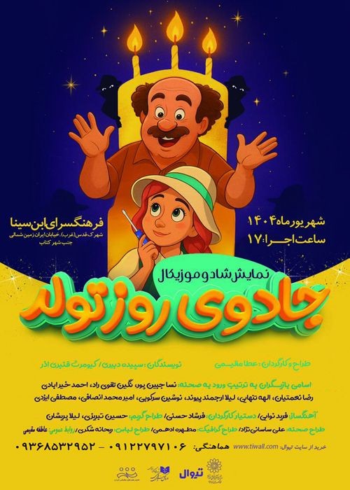 عکس نمایش جادوی روز تولد