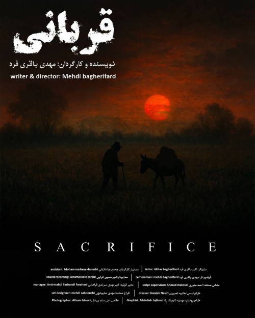 عکس فیلم کوتاه قربانی