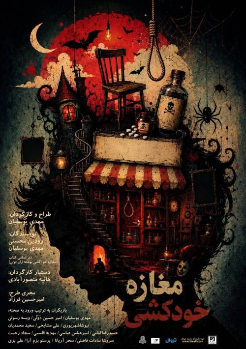 عکس نمایش مغازه خودکشی