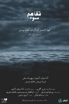 نمایش سوءتفاهم | «سوءتفاهم» در خانه نمایش مهرگان اتفاق می افتد | عکس