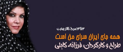 عکس نمایش همه جای ایران سرای من است ۲ (نمایش ویژه بانوان)