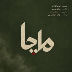 نمایش ماچا | عکس