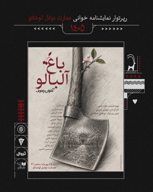 عکس نمایشنامه‌خوانی باغ آلبالو