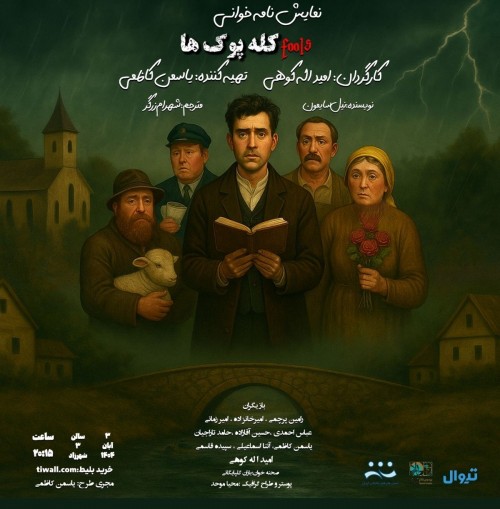 عکس نمایشنامه‌خوانی کله پوک ها