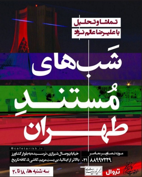 عکس اکران و نقد فیلم شب های مستند طهران: تازه نفس‌‌ها