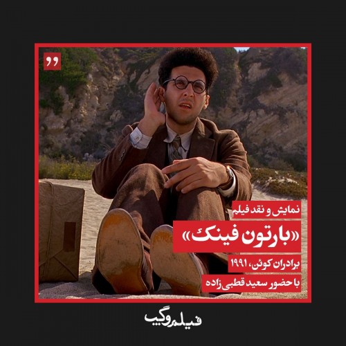 عکس فیلم بارتون فینک