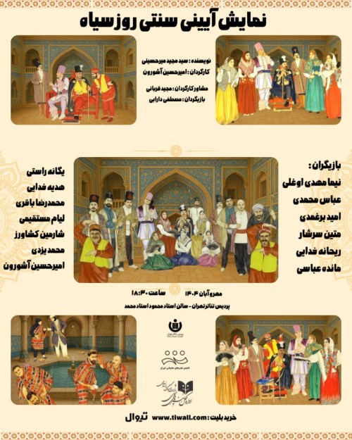 عکس نمایش روز سیاه