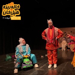 نمایش خاله ریزه و هپل خان ۲ | عکس