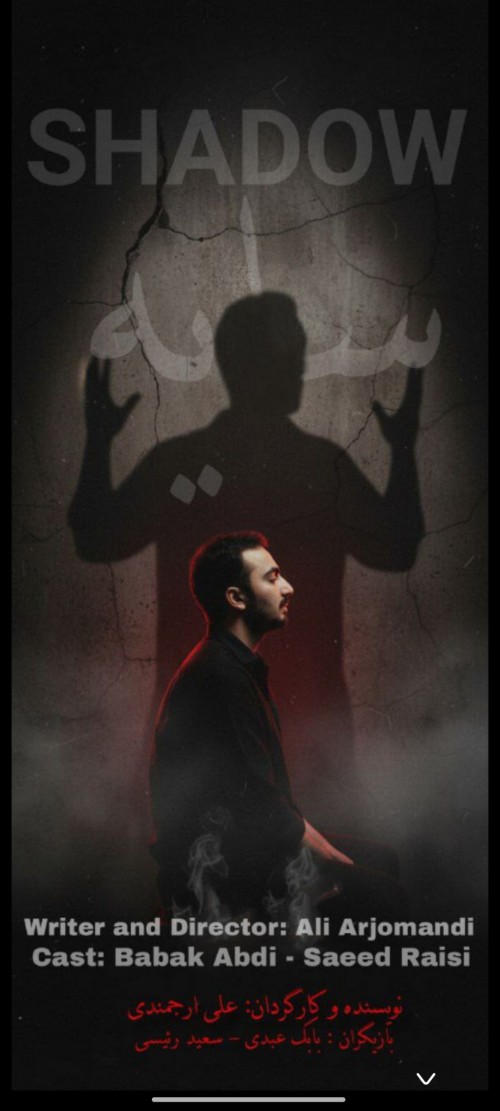 عکس فیلم کوتاه سایه